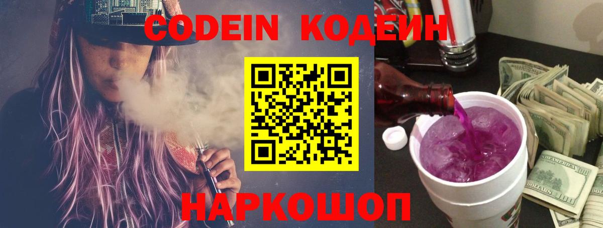 Codein Purple Drank  Кодеиновый сироп Lean напиток Lean (лин)  Владивосток  Вход с VPN 